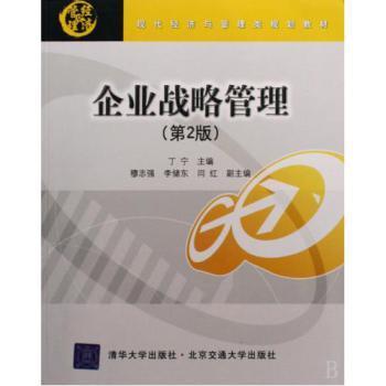企業戰略管理 從理論框架到實踐落地的系統指南